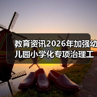 教育资讯2026年加强幼儿园小学化专项治理工作:别让娃输在“抢跑”上(图3) 教育资讯2026年加强幼儿园小学化专项治理工作:别让娃输在“抢跑”上(图3)