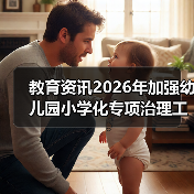 教育资讯2026年加强幼儿园小学化专项治理工作:别让娃输在“抢跑”上(图1) 教育资讯2026年加强幼儿园小学化专项治理工作:别让娃输在“抢跑”上(图1)