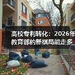 高校专利转化:2026年教育部的新棋局能走多远?(图3) 高校专利转化:2026年教育部的新棋局能走多远?(图3)