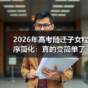 2026年高考随迁子女程序简化:真的变简单了吗?(图3) 2026年高考随迁子女程序简化:真的变简单了吗?(图3)