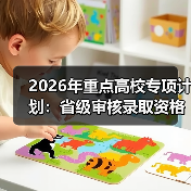 2026年重点高校专项计划：省级审核录取资格，效率还是新门槛？（图1）