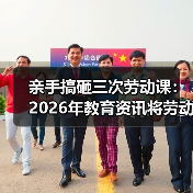 亲手搞砸三次劳动课:2026年教育资讯将劳动教育纳入人才培养全过程(图1) 亲手搞砸三次劳动课:2026年教育资讯将劳动教育纳入人才培养全过程(图1)