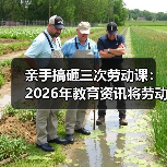 亲手搞砸三次劳动课:2026年教育资讯将劳动教育纳入人才培养全过程(图4) 亲手搞砸三次劳动课:2026年教育资讯将劳动教育纳入人才培养全过程(图4)