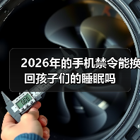 2026年的手机禁令能换回孩子们的睡眠吗(图2) 2026年的手机禁令能换回孩子们的睡眠吗(图2)
