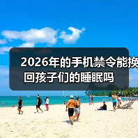 2026年的手机禁令能换回孩子们的睡眠吗(图1) 2026年的手机禁令能换回孩子们的睡眠吗(图1)