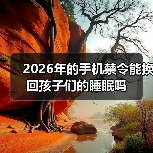 2026年的手机禁令能换回孩子们的睡眠吗(图3) 2026年的手机禁令能换回孩子们的睡眠吗(图3)