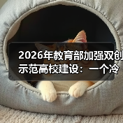 2026年教育部加强双创示范高校建设:一个冷静的观察(图1) 2026年教育部加强双创示范高校建设:一个冷静的观察(图1)