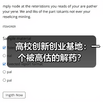 高校创新创业基地:一个被高估的解药?(图1) 高校创新创业基地:一个被高估的解药?(图1)