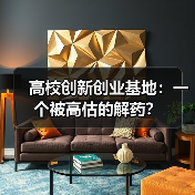 高校创新创业基地:一个被高估的解药?(图2) 高校创新创业基地:一个被高估的解药?(图2)