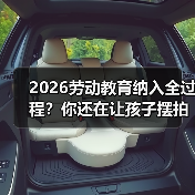2026劳动教育纳入全过程?你还在让孩子摆拍交作业?(图2) 2026劳动教育纳入全过程?你还在让孩子摆拍交作业?(图2)