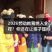 2026劳动教育纳入全过程?你还在让孩子摆拍交作业?(图3) 2026劳动教育纳入全过程?你还在让孩子摆拍交作业?(图3)