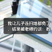 我让儿子连扫地都免了,结果被老师约谈:教育资讯2026年将劳动教育纳入人才培养全过程(图3) 我让儿子连扫地都免了,结果被老师约谈:教育资讯2026年将劳动教育纳入人才培养全过程(图3)