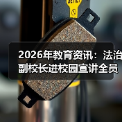 2026年教育资讯:法治副校长进校园宣讲全员覆盖,这3个问题你必须想清楚(图1) 2026年教育资讯:法治副校长进校园宣讲全员覆盖,这3个问题你必须想清楚(图1)