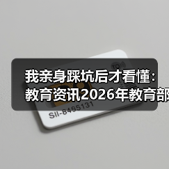 我亲身踩坑后才看懂:教育资讯2026年教育部制定义务教育阶段课后服务规范(图3) 我亲身踩坑后才看懂:教育资讯2026年教育部制定义务教育阶段课后服务规范(图3)
