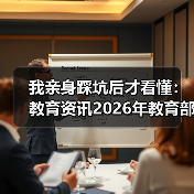 我亲身踩坑后才看懂:教育资讯2026年教育部制定义务教育阶段课后服务规范(图4) 我亲身踩坑后才看懂:教育资讯2026年教育部制定义务教育阶段课后服务规范(图4)