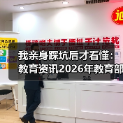 我亲身踩坑后才看懂:教育资讯2026年教育部制定义务教育阶段课后服务规范(图2) 我亲身踩坑后才看懂:教育资讯2026年教育部制定义务教育阶段课后服务规范(图2)