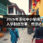 2026年深化中小学招生入学制度改革,想促进公平?先看懂这三条(图3) 2026年深化中小学招生入学制度改革,想促进公平?先看懂这三条(图3)