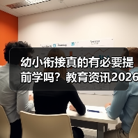 幼小衔接真的有必要提前学吗？教育资讯2026年推进幼小科学衔接和零起点教学（图3）