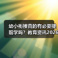 幼小衔接真的有必要提前学吗？教育资讯2026年推进幼小科学衔接和零起点教学（图2）
