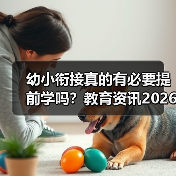 幼小衔接真的有必要提前学吗？教育资讯2026年推进幼小科学衔接和零起点教学（图4）