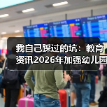 我自己踩过的坑:教育资讯2026年加强幼儿园小学化专项治理工作(图3) 我自己踩过的坑:教育资讯2026年加强幼儿园小学化专项治理工作(图3)