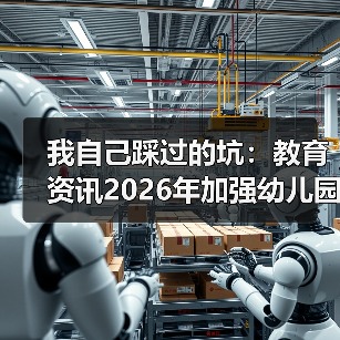 我自己踩过的坑:教育资讯2026年加强幼儿园小学化专项治理工作(图2) 我自己踩过的坑:教育资讯2026年加强幼儿园小学化专项治理工作(图2)