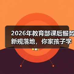 2026年教育部课后服务新规落地,你家孩子学校跟上了吗?(图1) 2026年教育部课后服务新规落地,你家孩子学校跟上了吗?(图1)