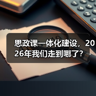 思政课一体化建设，2026年我们走到哪了？（图1）