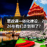 思政课一体化建设，2026年我们走到哪了？（图3）
