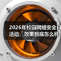 2026年校园网络安全日活动,效果到底怎么样(图2) 2026年校园网络安全日活动,效果到底怎么样(图2)