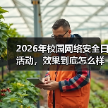 2026年校园网络安全日活动,效果到底怎么样(图3) 2026年校园网络安全日活动,效果到底怎么样(图3)