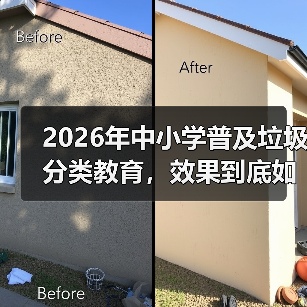 2026年中小学普及垃圾分类教育,效果到底如何?(图4) 2026年中小学普及垃圾分类教育,效果到底如何?(图4)