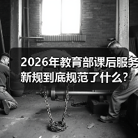 2026年教育部课后服务新规到底规范了什么?(图2) 2026年教育部课后服务新规到底规范了什么?(图2)