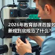 2026年教育部课后服务新规到底规范了什么?(图1) 2026年教育部课后服务新规到底规范了什么?(图1)