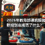 2026年教育部课后服务新规到底规范了什么?(图3) 2026年教育部课后服务新规到底规范了什么?(图3)