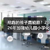 抢跑的孩子真能赢?2026年加强幼儿园小学化专项治理工作背后那些事(图2) 抢跑的孩子真能赢?2026年加强幼儿园小学化专项治理工作背后那些事(图2)