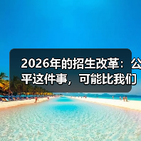 2026年的招生改革：公平这件事，可能比我们想的更复杂（图3）