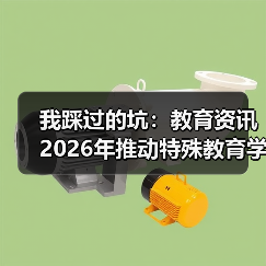 我踩过的坑：教育资讯2026年推动特殊教育学校标准化建设和资源中心建设（图4）