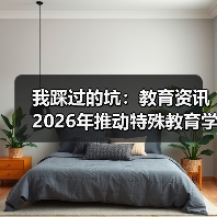 我踩过的坑：教育资讯2026年推动特殊教育学校标准化建设和资源中心建设（图1）