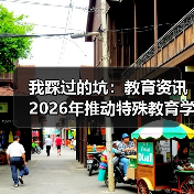 我踩过的坑：教育资讯2026年推动特殊教育学校标准化建设和资源中心建设（图3）