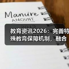 教育资讯2026：完善特殊教育保障机制，融合教育别扯没用的（图3）