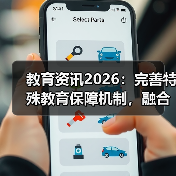 教育资讯2026：完善特殊教育保障机制，融合教育别扯没用的（图4）
