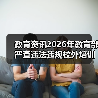 教育资讯2026年教育部严查违法违规校外培训广告,我当初为什么没当回事?(图3) 教育资讯2026年教育部严查违法违规校外培训广告,我当初为什么没当回事?(图3)