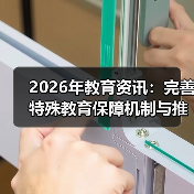 2026年教育资讯:完善特殊教育保障机制与推进融合教育的真实困境(图1) 2026年教育资讯:完善特殊教育保障机制与推进融合教育的真实困境(图1)