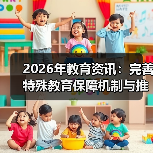 2026年教育资讯:完善特殊教育保障机制与推进融合教育的真实困境(图2) 2026年教育资讯:完善特殊教育保障机制与推进融合教育的真实困境(图2)