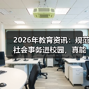 2026年教育资讯:规范社会事务进校园,真能为教师减负吗?(图3) 2026年教育资讯:规范社会事务进校园,真能为教师减负吗?(图3)