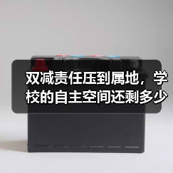 双减责任压到属地，学校的自主空间还剩多少？（图1）