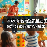 2026年教育资讯推动国家学分银行和学习成果积累转换，一个过来人的血泪教训（图4）