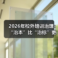 2026年校外培训治理:“治本”比“治标”更难吗?(图4) 2026年校外培训治理:“治本”比“治标”更难吗?(图4)
