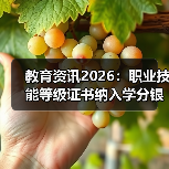 教育资讯2026：职业技能等级证书纳入学分银行，错过你就亏大了（图2）
